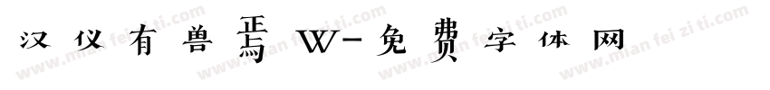 汉仪有兽焉 W字体转换